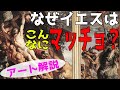 楽しく解説!美術講座【キリストの昇架】マッチョなイエスが布教する世界!