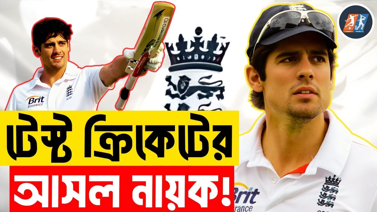 অ্যালিস্টার কুক: টেস্ট ক্রিকেটের আসল নায়ক | ইংল্যান্ড আজও যাকে মিস করে
