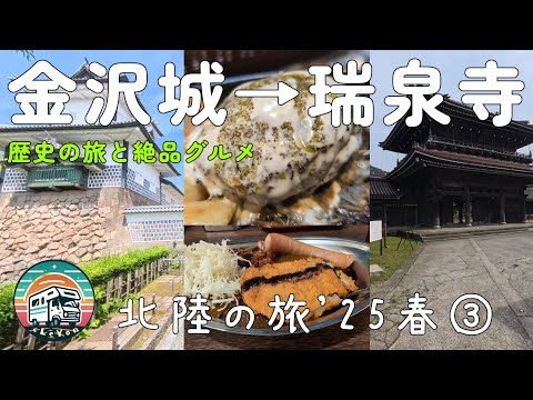 【北陸の旅’25春③】金沢城→瑞泉寺×絶品グルメ|宝達山の絶景も