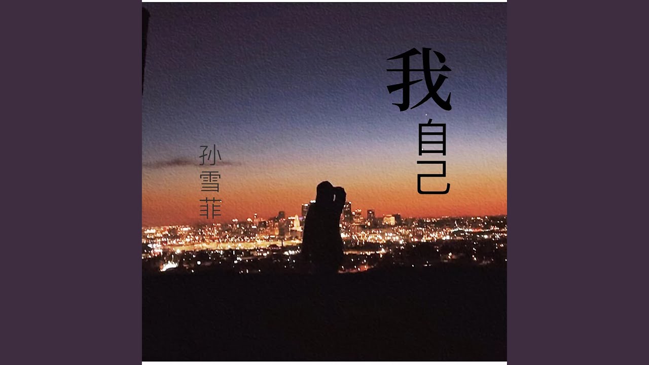 Watch 我自己 on YouTube Watch 我自己 on YouTube