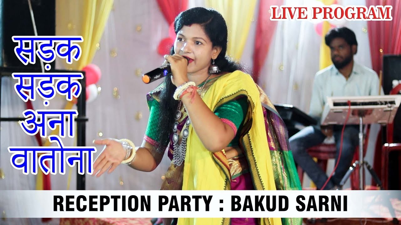 Sadak Sadak Aana Watona Live show by Mamta Uikey Gondi singer | gondi arkeshtra