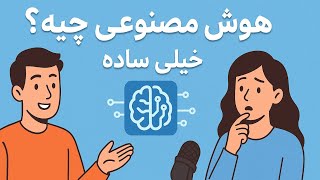 Ai چیست؟ساده‌ترین توضیح هوش مصنوعی که باید ببینی!