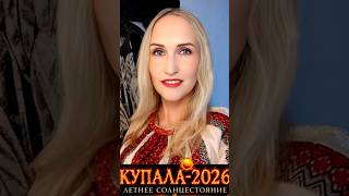 #ЛетнееСолнцестояние #Купала 2026 #прогноз #НеДоговорятся #СтарыеГрабли https://youtu.be/2_A1-6nr2GA