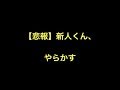 【悲報】新人くん、やらかす