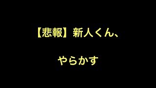 【悲報】新人くん、やらかす