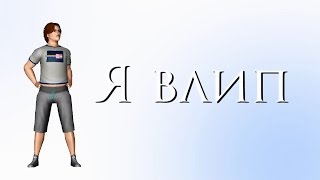 The Sims 3 Machinima - Я влип (2 серия) The Sims 3 Machinima - Я влип (2 серия)
