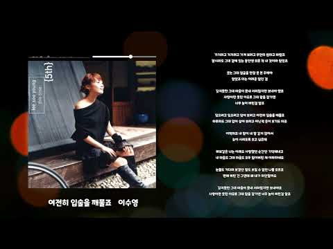 여전히 입술을 깨물죠 - 이수영