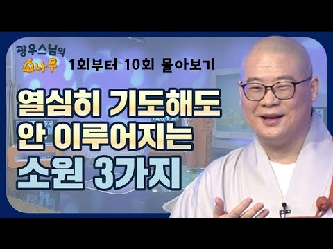 아무리 기도 해도 이루어질 수 없는 소원 세가지 [광우스님 소나무 1회부터 10회 몰아보기]