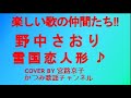 「雪国恋人形」 野中さおり COVER BY 宮路京子楽しい歌の仲間たち!