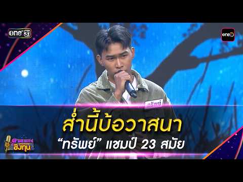 ส่ำนี้บ้อวาสนา  :  “ทรัพย์” แชมป์ 23 สมัย  | Highlight ดวลเพลงชิงทุน2026 Ep.2142 | 13 เม.ย. 69