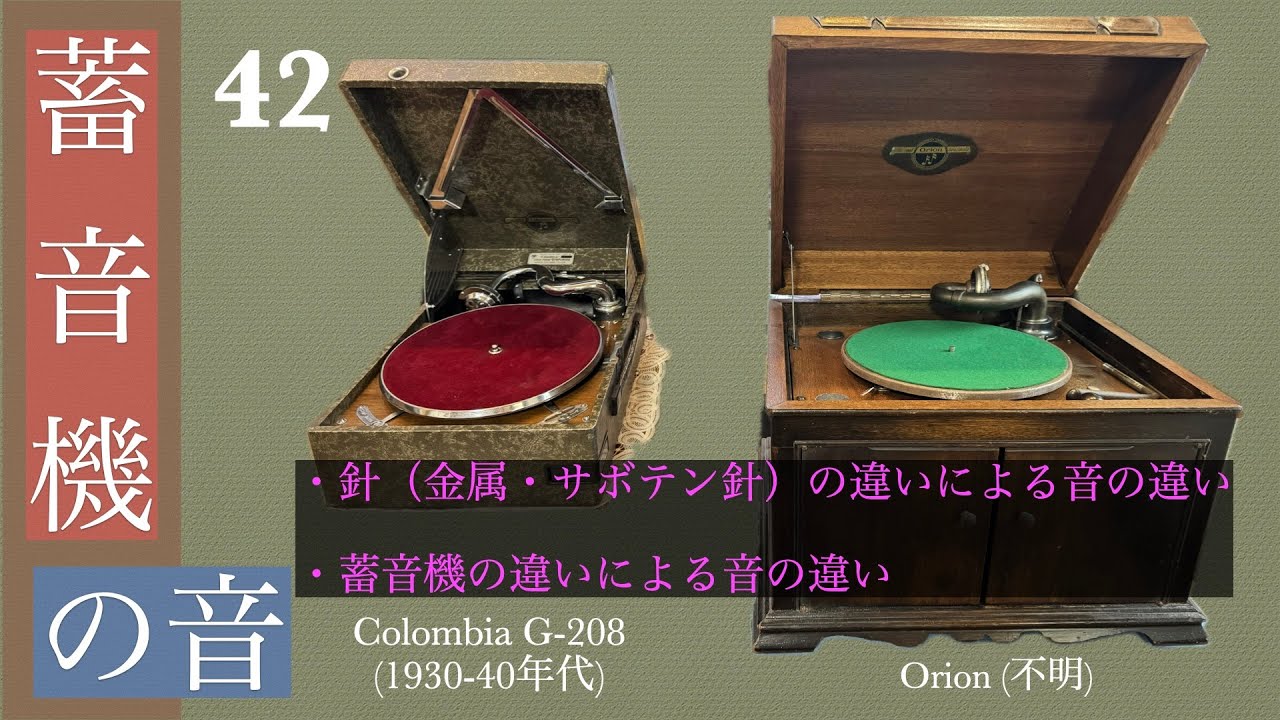 42 [Sound quality comparison] Enjoy the sound of the gramophone