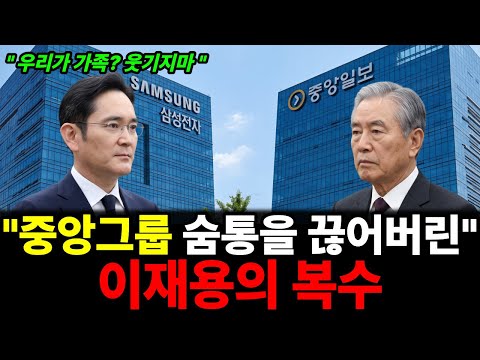 "이재용의 저주가 중앙그룹의 돈 줄을 틀어막았다" 삼성이 키워준 JTBC, 은혜를 칼로 갚았다