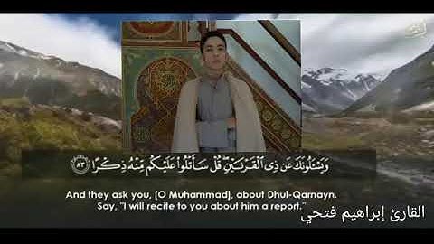 ما تيسر من سورة الكهف بصوت القارئ إبراهيم فتحي