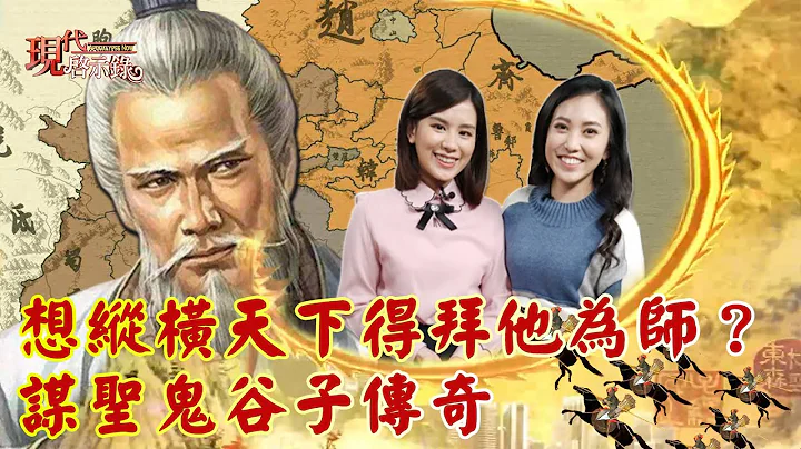 想纵横天下得先拜他为师？谋圣鬼谷子传奇--现代启示录 网络独播版 2022.03.11 - 天天要闻