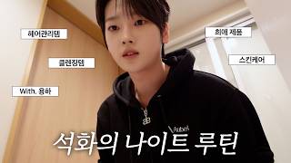 Welog Seok Hwa Cam L 석화의 나이트 루틴 With 용하 L Seok Hwas Night Routine With Yong Ha