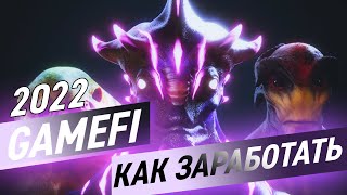 GameFi. Как заработать на блокчейн играх в 2022 году?