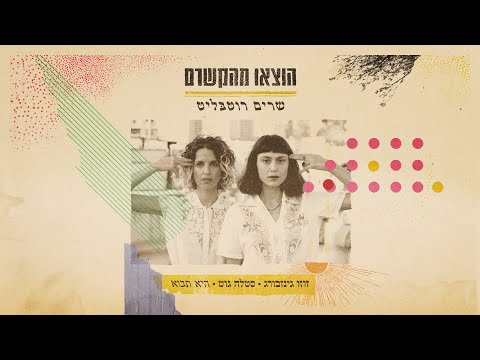 זוזו גינזבורג, סטלה גוט - היא תבוא