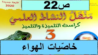 خاصيات الهواء ص22 منهل النشاط العلمي  المستوى الثالث طبعة 2020