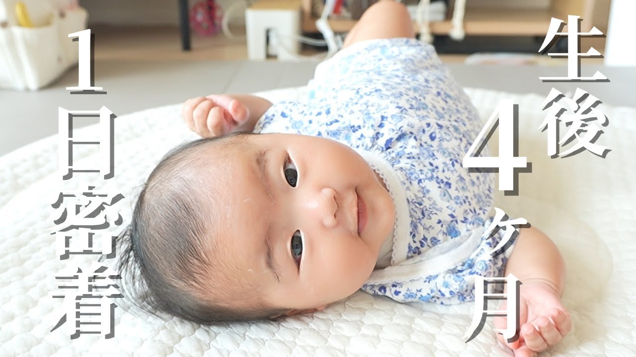 【生後4ヶ月】寝返り練習を頑張る赤ちゃんの１日密着！【ワンオペルーティン】