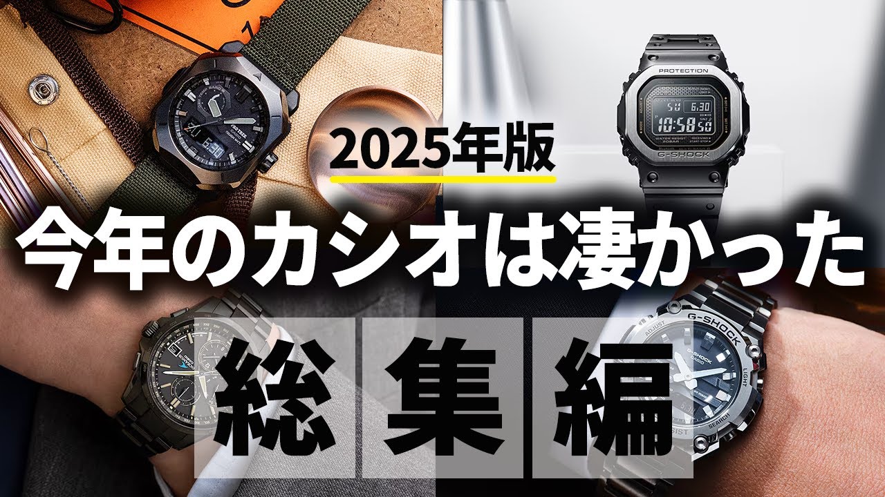【カシオ総集編】2025年のカシオ人気モデルまとめ【作業用/睡眠用】