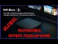 ТВ приставка Xiaomi Mibox S распаковка, первое подключение.