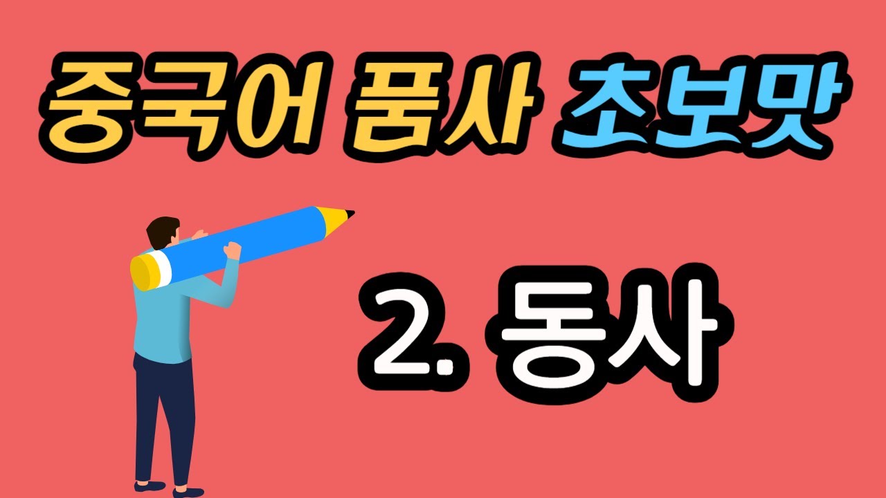 [품사 2] 동사의 개념과 종류 / 동사 찾기와 쓰기 테스트 - YouTube