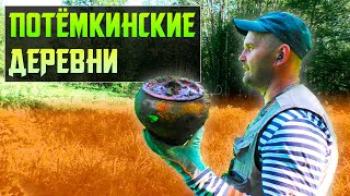 ПОТЁМКИНСКИЕ ДЕРЕВНИ. ЧТО В НИХ ОСТАЛОСЬ?