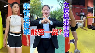 拳馆老板娘腿法精湛，张美丽想要学习交流，结果双方却引发大矛盾