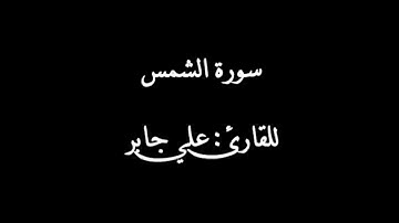 سورة الشمس بصوت القارئ علي جابر رحمه الله