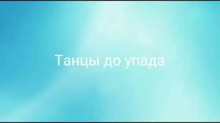 DSIDE BAND Танцы до упада (караоке)