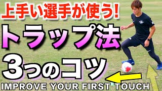 【バルサも徹底】サッカーが上手くなるトラップ法教えます！【コントロールオリエンタード】