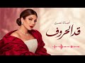 أصالة   قد الحروف   لما الحب يبقى أكبر من كل الكلام                          حالتي