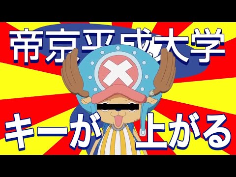 【帝京平成大学】と言うたびに【キー】が上がる【テイキョウ・ヘイセィ・ダイガク】【音MAD】