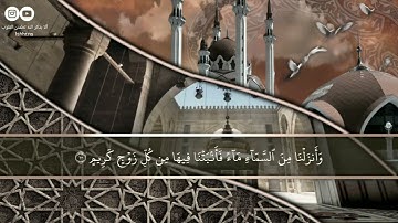 ماتيسر من سورة (لقمان) القارئ#ياسر_الدوسري