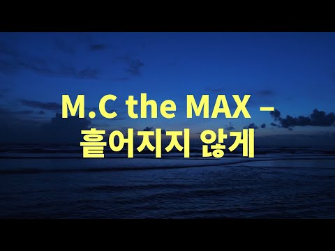 [ENG sub] M.C the Max 흩어지지 않게 Lyrics (엠씨더맥스 흩어지지 않게 가사)