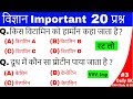 Science gk in hindi | विज्ञान के प्रश्न | vigyan Questions answer | gk for railway group d ntpc ravi