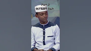 አሚርና ሰላሀዲን ከ7 አመት በፊት P2 Shorts Neshida Islamicshorts 