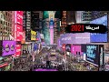 New York 2021 New years اكبر احتفال رأس السنة في نيويورك امريكا🔥🗽