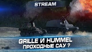 Grille и Hummel - проходные САУ ? Grille и Hummel - проходные САУ ?