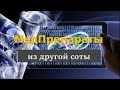 МедПрепараты другой соты.