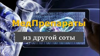 МедПрепараты другой соты.