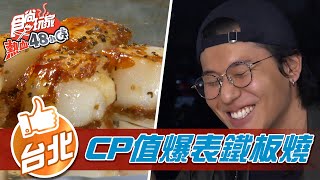 【台北】吃了會升天CP值爆表鐵板燒【食尚玩家熱血48小時 ... 