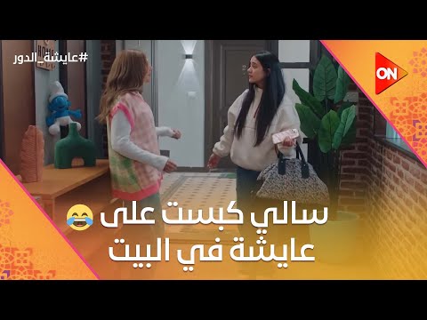 سالي كبست على عايشة في البيت وداليا بتتعرف على شخص جديد عايشة الدور
