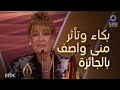بكاء وتأثر النجمة منى واصف بعد حصولها على جائزة الإبداع مدى الحياة في جوي اوورد            حالتي