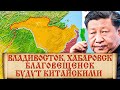 Какие земли России Китай считает своими? Как Дальний восток стал российским?