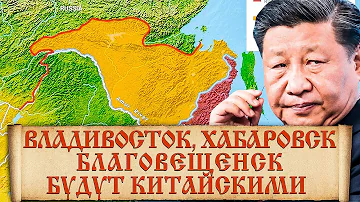 Какие земли России Китай считает своими? Как Дальний восток стал российским? | (English subs)