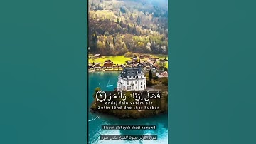 سورة الكوثر بصوت الشيخ شادي حمود