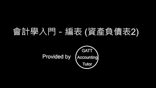 【GATT Accounting Tutor】會計學入門－第七章編表(資產負債 ... 