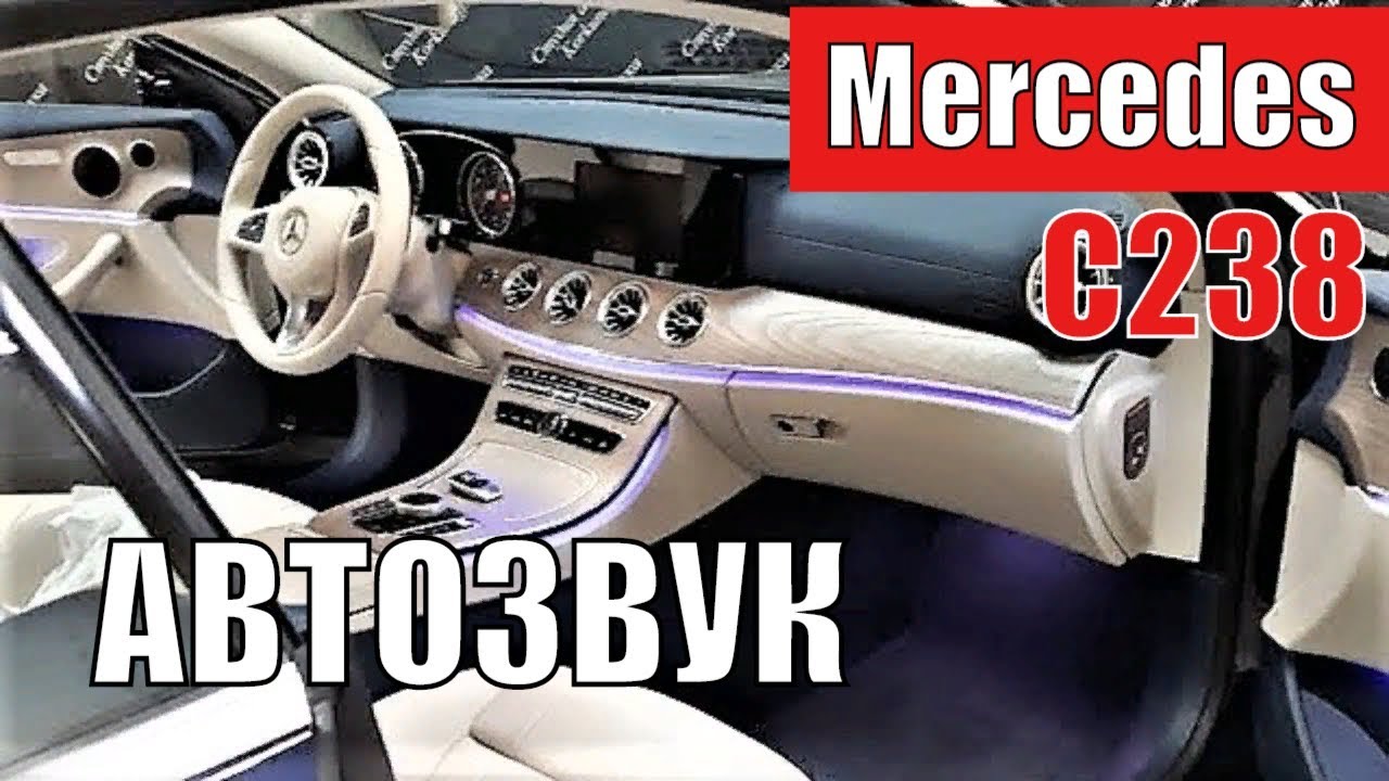 Автозвук в новый Mercedes E Coupe C238. Работа студии автозвука Korkunoff.