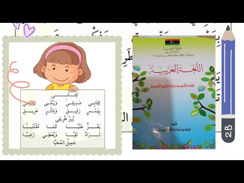 نشيد كتابي صفحة 54 للصف الثاني ابتدائي مع قراءة جماعية للتلاميذ